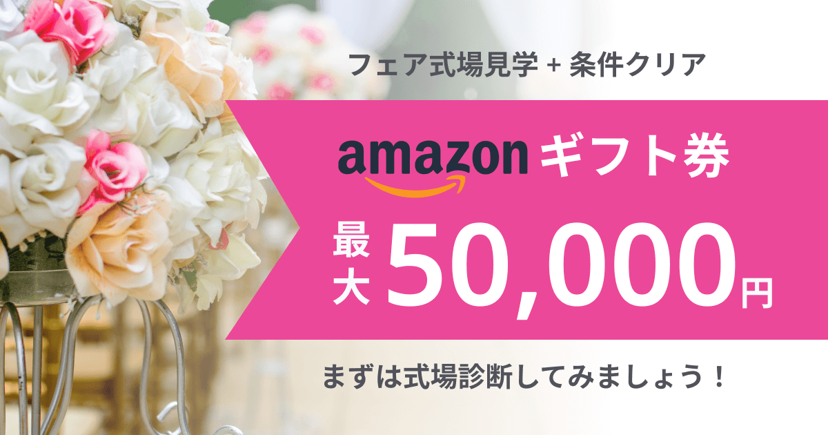 Amazonギフト券最大50,000円分プレゼント