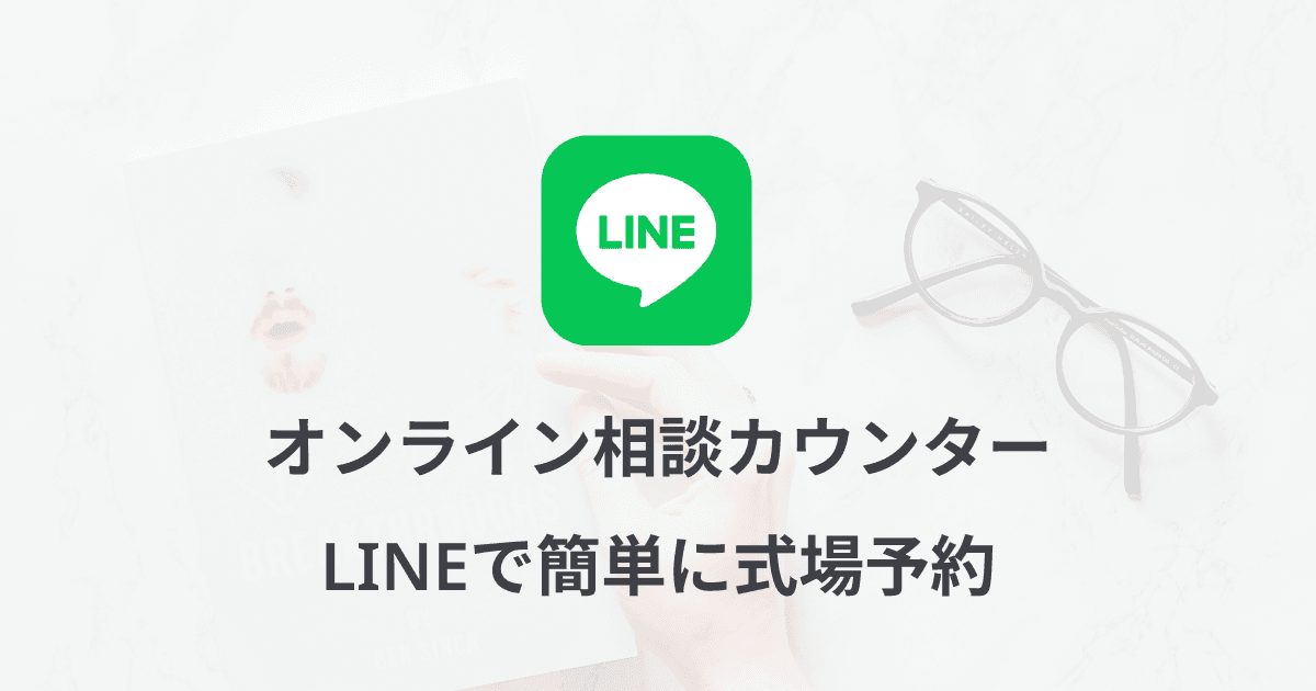 LINEでオンライン相談